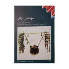 کتاب درسی سازشناسی ایرانی رشته موسیقی
